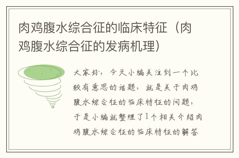 肉鸡腹水综合征的临床特征（肉鸡腹水综合征的发病机理）