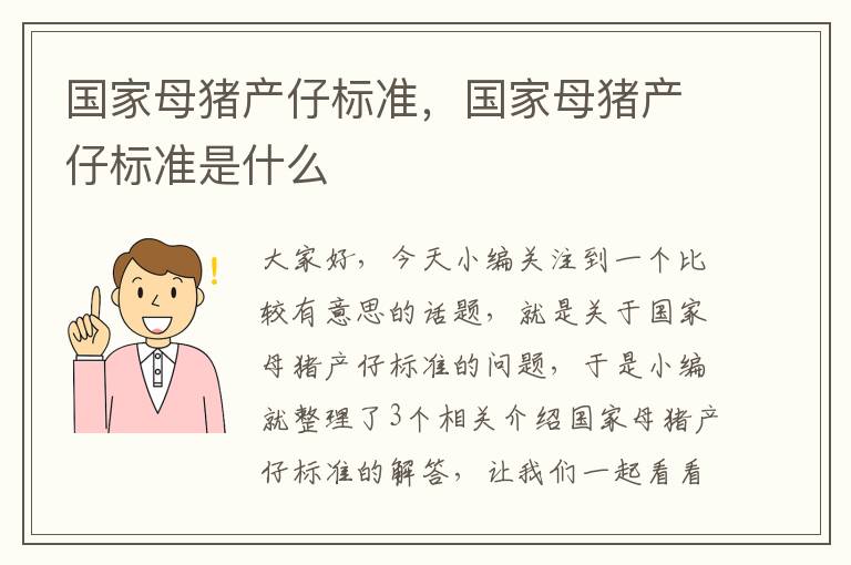 国家母猪产仔标准，国家母猪产仔标准是什么