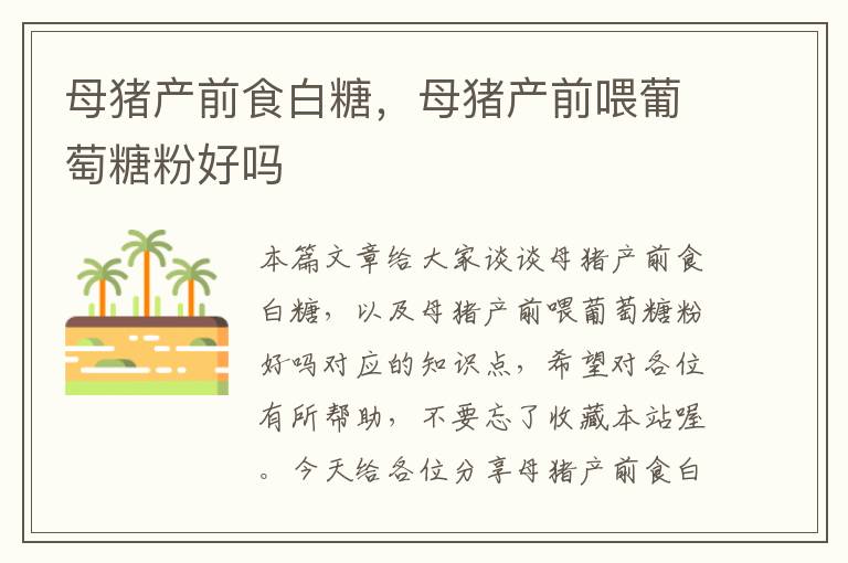 母猪产前食白糖，母猪产前喂葡萄糖粉好吗