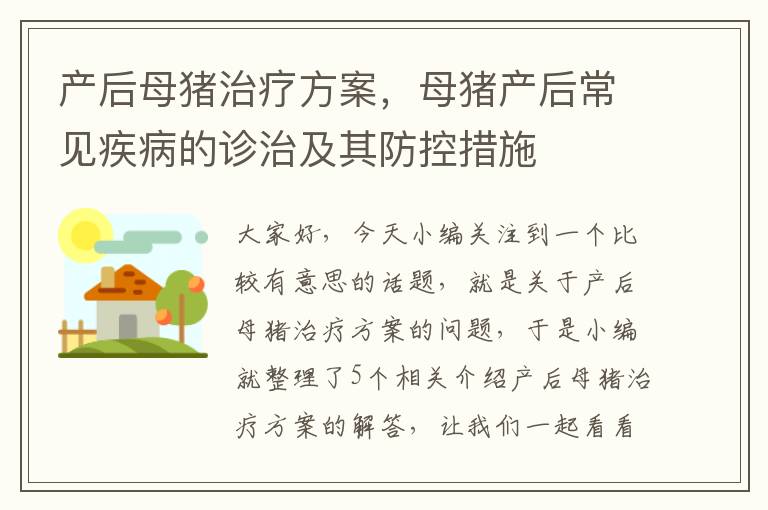 产后母猪治疗方案，母猪产后常见疾病的诊治及其防控措施