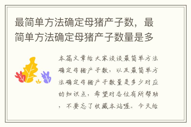 最简单方法确定母猪产子数，最简单方法确定母猪产子数量是多少