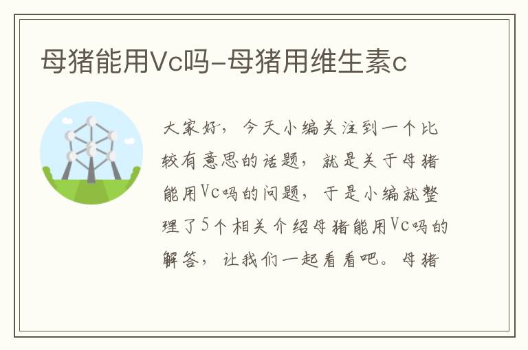 母猪能用Vc吗-母猪用维生素c