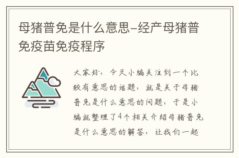 母猪普免是什么意思-经产母猪普免疫苗免疫程序