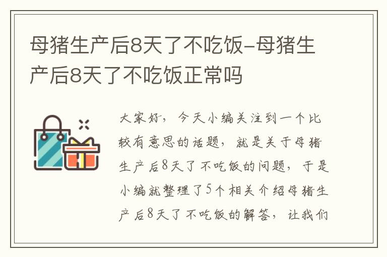 母猪生产后8天了不吃饭-母猪生产后8天了不吃饭正常吗