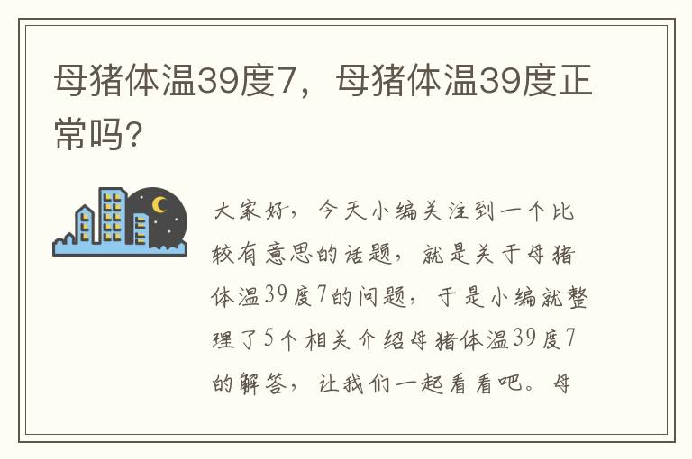 母猪体温39度7，母猪体温39度正常吗?