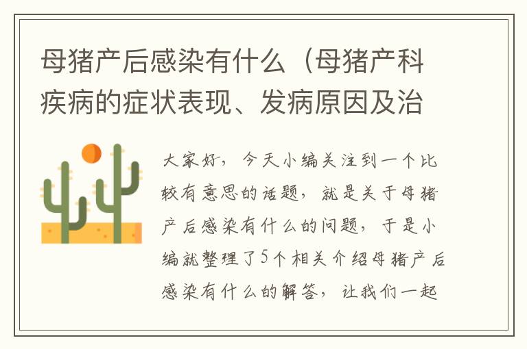 母猪产后感染有什么（母猪产科疾病的症状表现、发病原因及治疗方法）