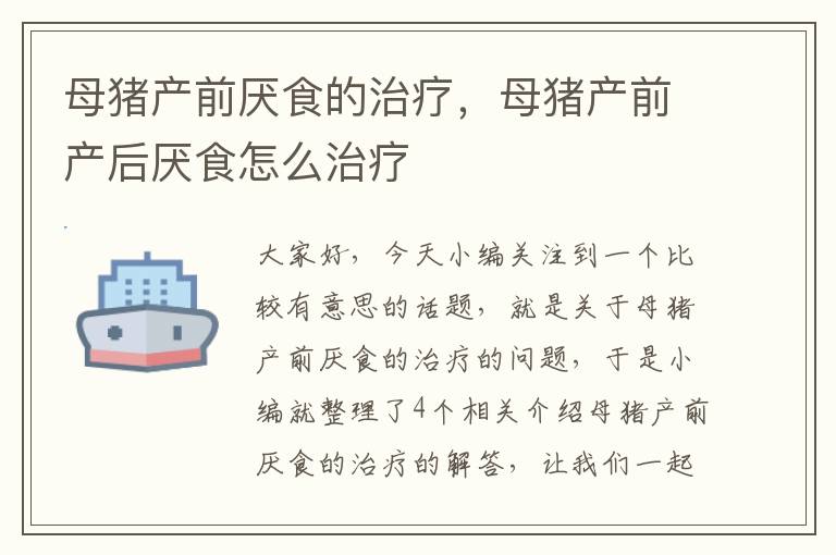 母猪产前厌食的治疗，母猪产前产后厌食怎么治疗