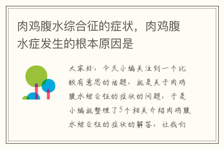 肉鸡腹水综合征的症状，肉鸡腹水症发生的根本原因是