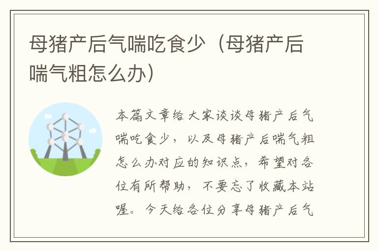 母猪产后气喘吃食少（母猪产后喘气粗怎么办）