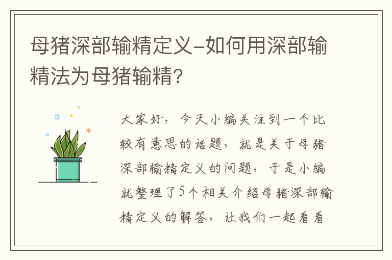 母猪深部输精定义-如何用深部输精法为母猪输精?