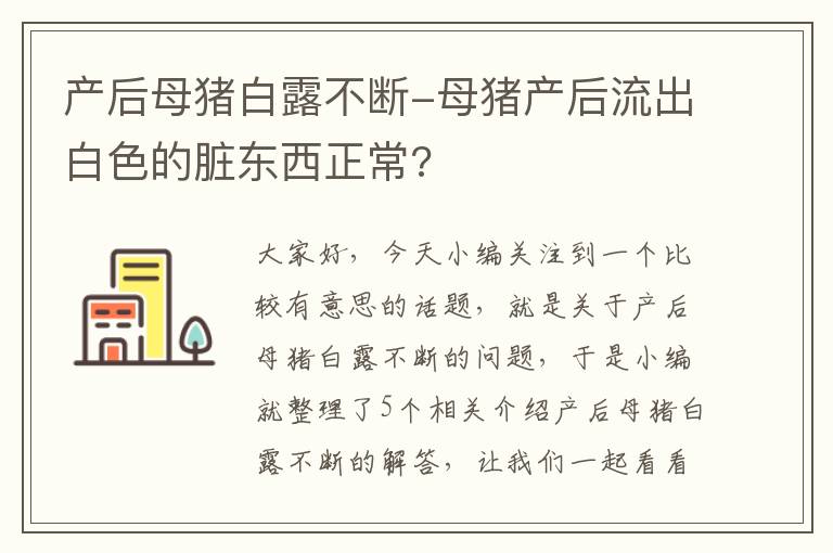 产后母猪白露不断-母猪产后流出白色的脏东西正常?