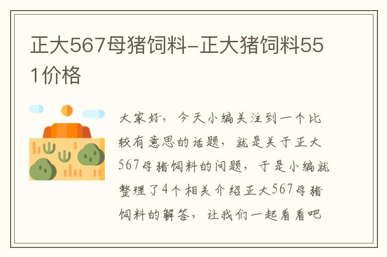 正大567母猪饲料-正大猪饲料551价格