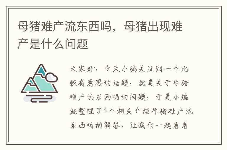 母猪难产流东西吗，母猪出现难产是什么问题