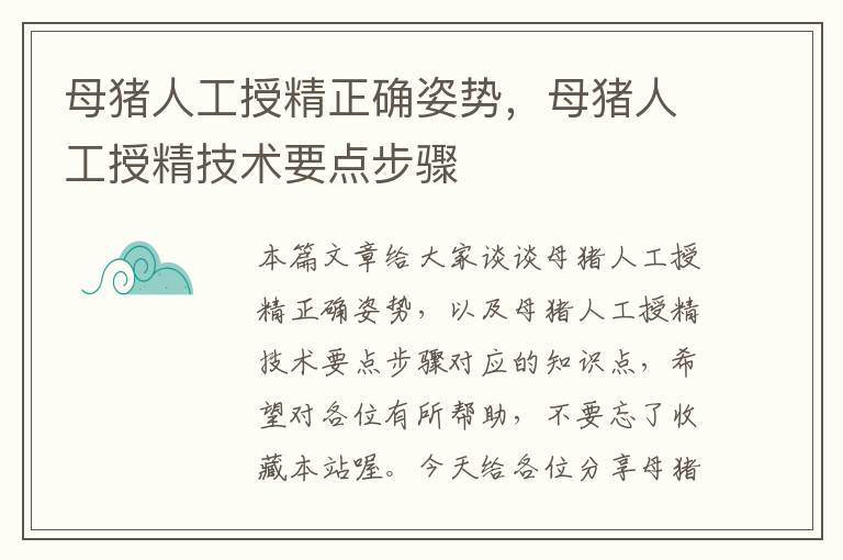 母猪人工授精正确姿势，母猪人工授精技术要点步骤