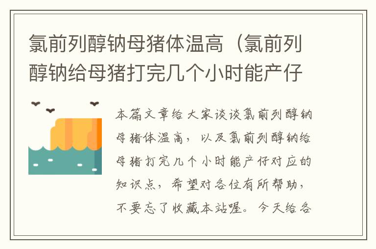 氯前列醇钠母猪体温高（氯前列醇钠给母猪打完几个小时能产仔）