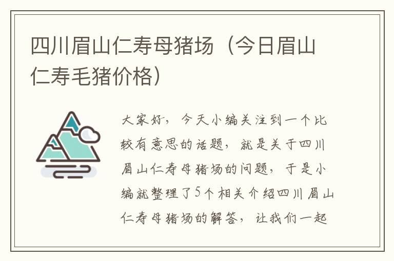 四川眉山仁寿母猪场（今日眉山仁寿毛猪价格）