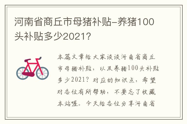 河南省商丘市母猪补贴-养猪100头补贴多少2021？