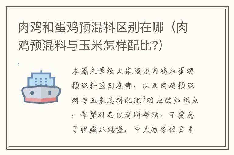 肉鸡和蛋鸡预混料区别在哪（肉鸡预混料与玉米怎样配比?）