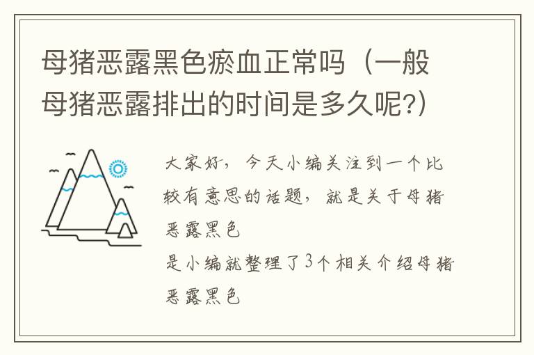 母猪恶露黑色瘀血正常吗（一般母猪恶露排出的时间是多久呢?）