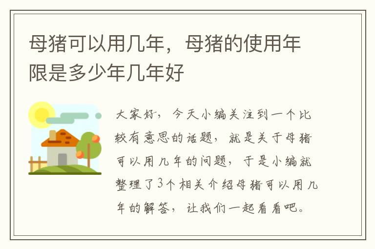 母猪可以用几年，母猪的使用年限是多少年几年好