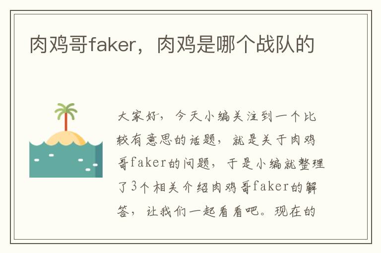 肉鸡哥faker，肉鸡是哪个战队的