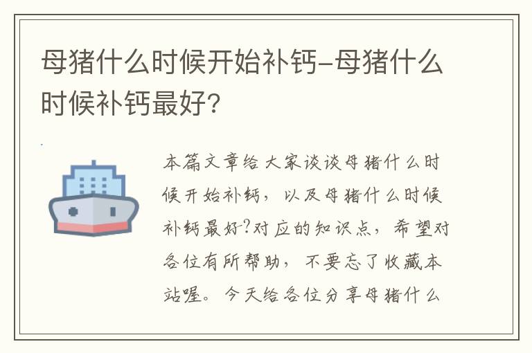 母猪什么时候开始补钙-母猪什么时候补钙最好?