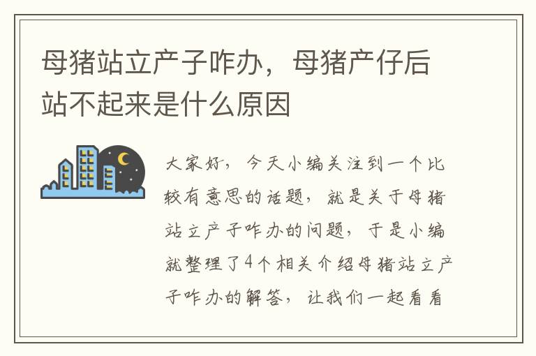 母猪站立产子咋办，母猪产仔后站不起来是什么原因