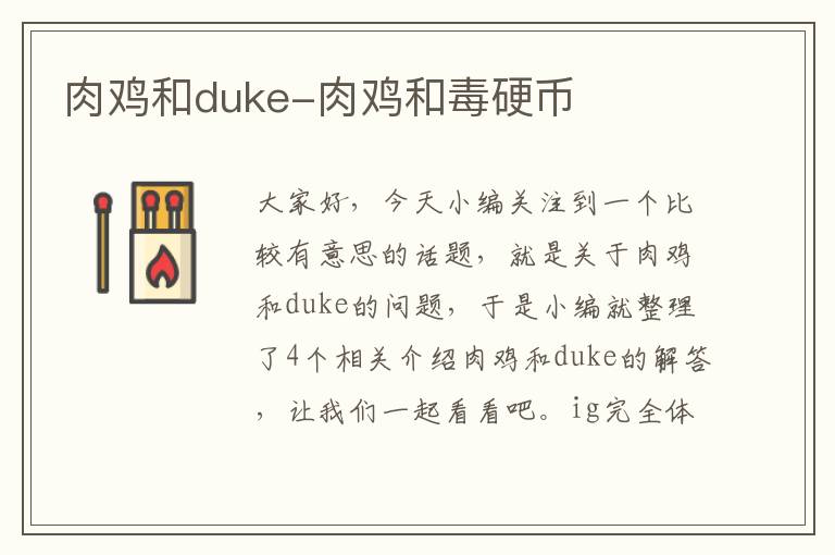 肉鸡和duke-肉鸡和毒硬币