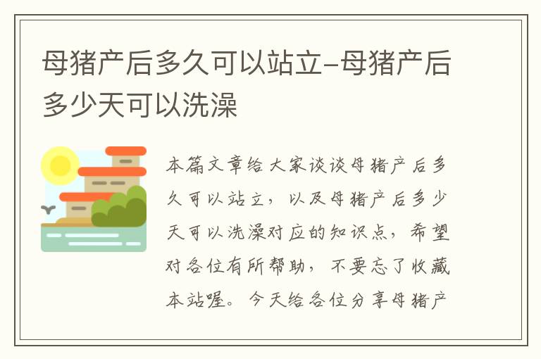 母猪产后多久可以站立-母猪产后多少天可以洗澡