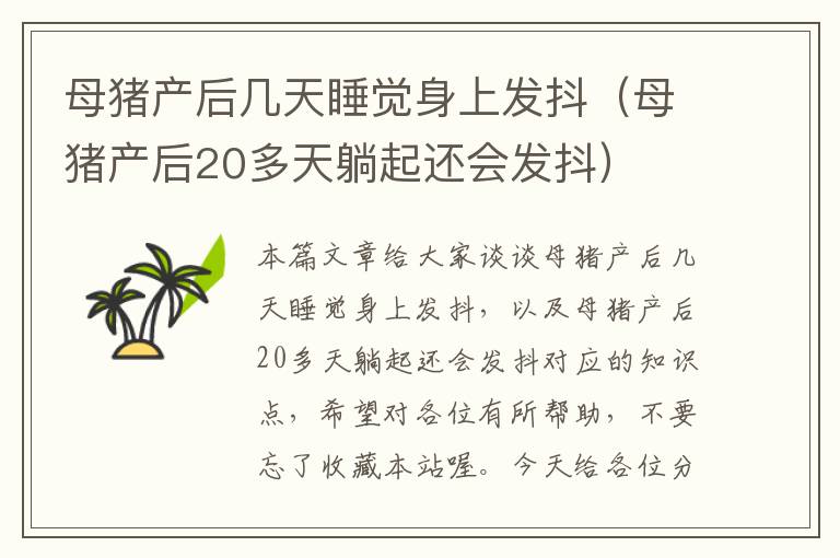 母猪产后几天睡觉身上发抖（母猪产后20多天躺起还会发抖）