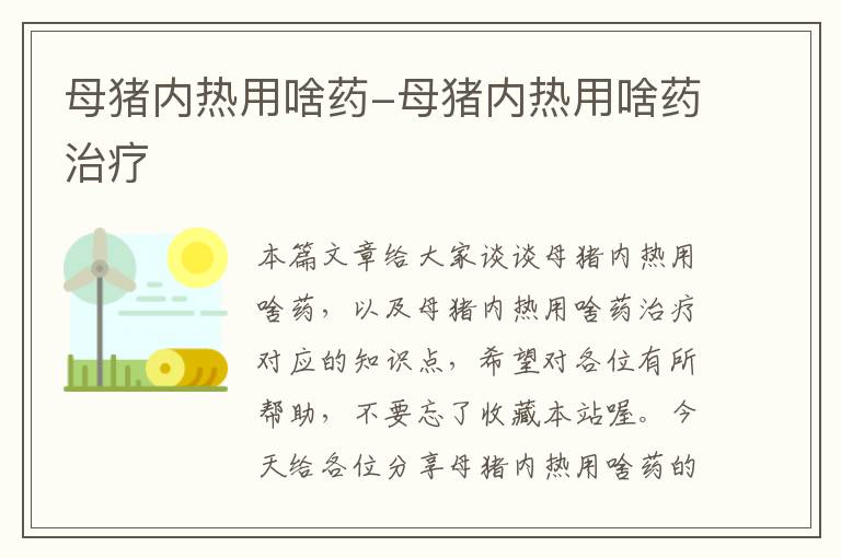 母猪内热用啥药-母猪内热用啥药治疗