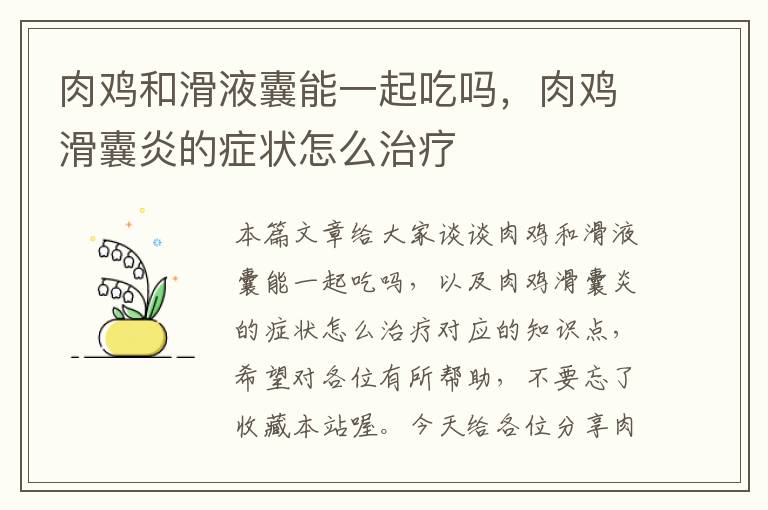 肉鸡和滑液囊能一起吃吗，肉鸡滑囊炎的症状怎么治疗