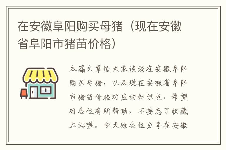 在安徽阜阳购买母猪（现在安徽省阜阳市猪苗价格）