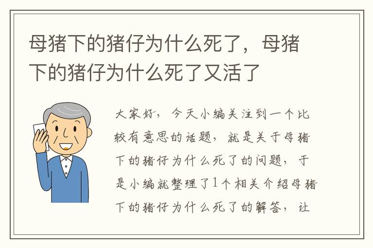 母猪下的猪仔为什么死了，母猪下的猪仔为什么死了又活了