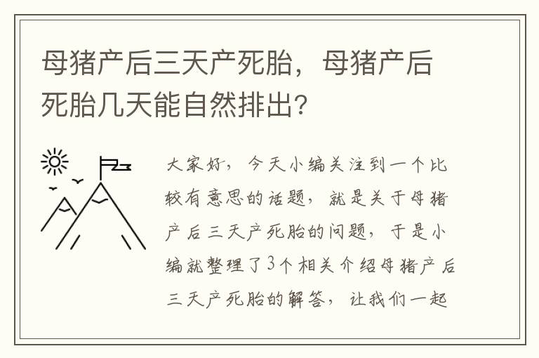 母猪产后三天产死胎，母猪产后死胎几天能自然排出?