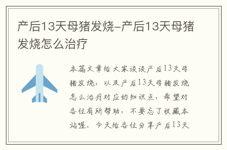 产后13天母猪发烧-产后13天母猪发烧怎么治疗