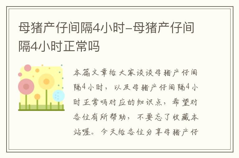 母猪产仔间隔4小时-母猪产仔间隔4小时正常吗