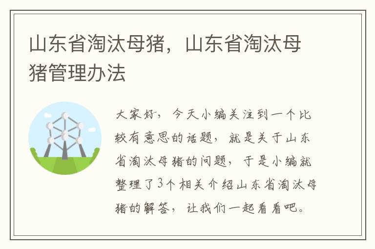 山东省淘汰母猪，山东省淘汰母猪管理办法