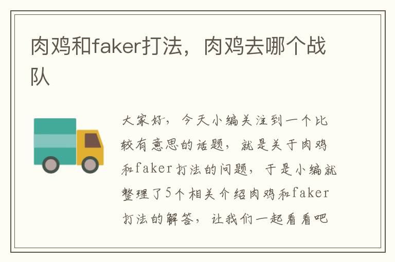 肉鸡和faker打法，肉鸡去哪个战队