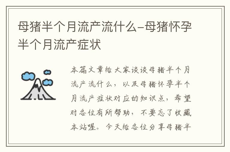 母猪半个月流产流什么-母猪怀孕半个月流产症状