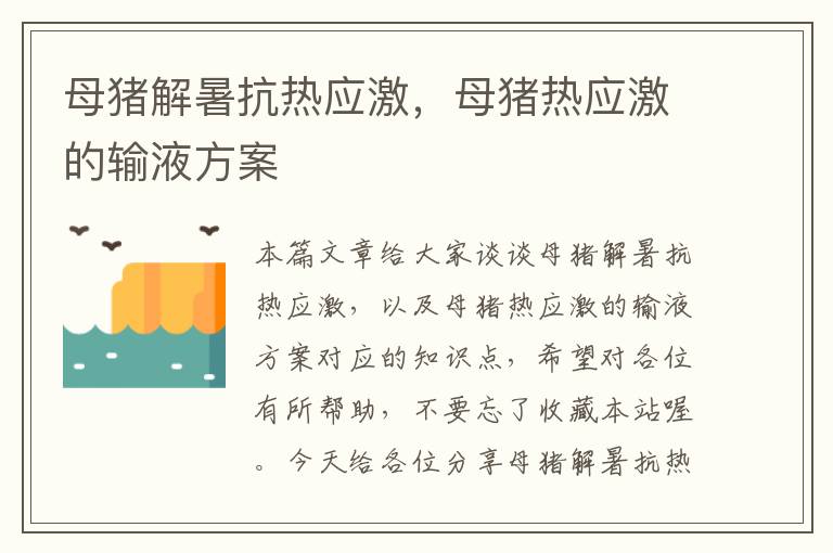 母猪解暑抗热应激，母猪热应激的输液方案