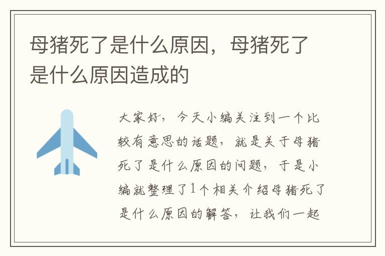 母猪死了是什么原因，母猪死了是什么原因造成的