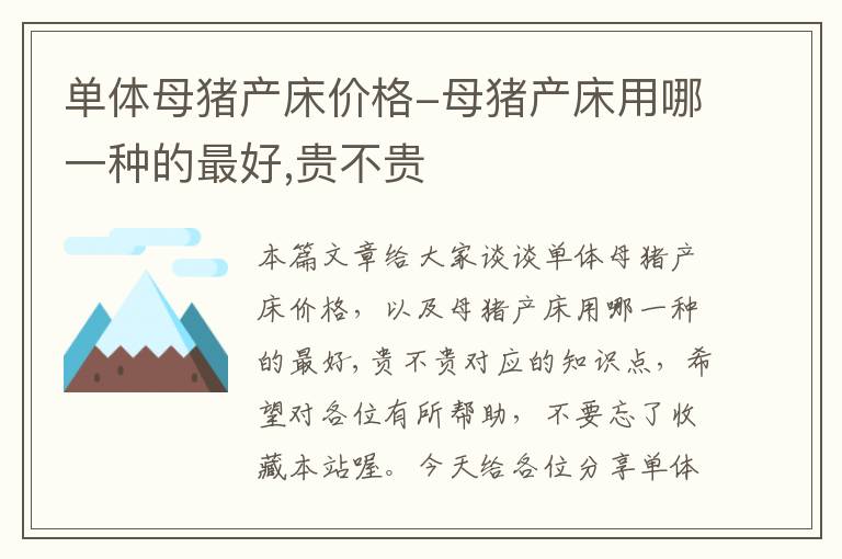 单体母猪产床价格-母猪产床用哪一种的最好,贵不贵