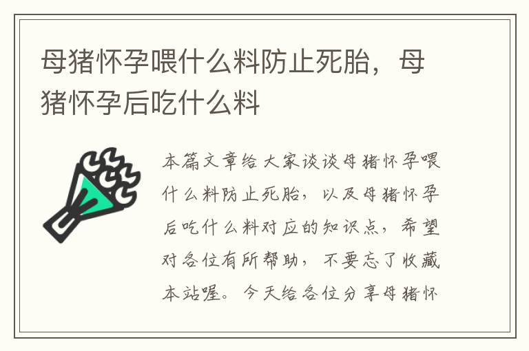 母猪怀孕喂什么料防止死胎，母猪怀孕后吃什么料