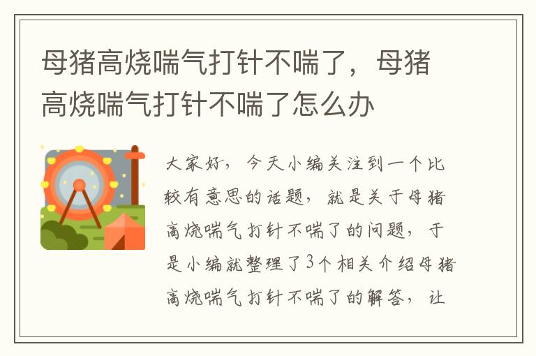 母猪高烧喘气打针不喘了，母猪高烧喘气打针不喘了怎么办