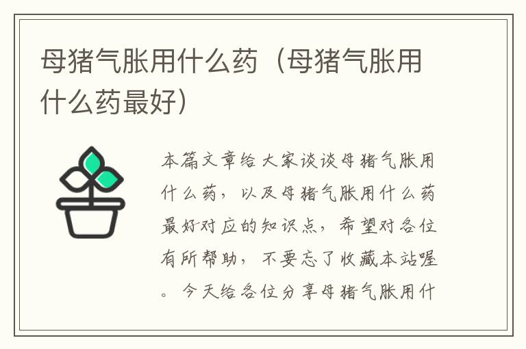 母猪气胀用什么药（母猪气胀用什么药最好）