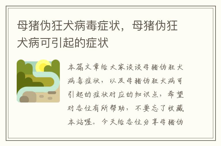 母猪伪狂犬病毒症状，母猪伪狂犬病可引起的症状