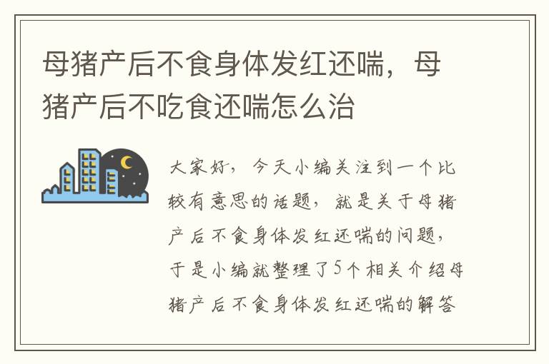 母猪产后不食身体发红还喘，母猪产后不吃食还喘怎么治