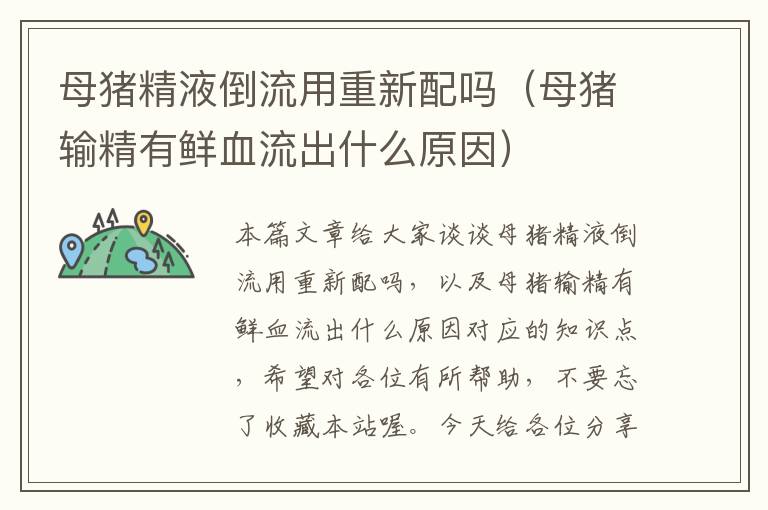 母猪精液倒流用重新配吗（母猪输精有鲜血流出什么原因）