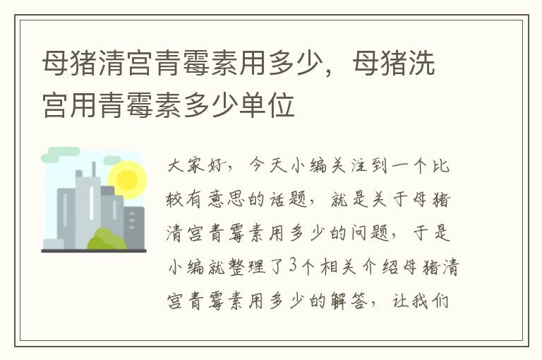 母猪清宫青霉素用多少，母猪洗宫用青霉素多少单位